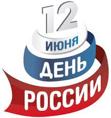 С Днём России!