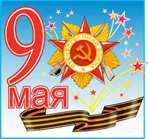 С праздником Победы!