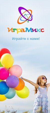 ИграМикс - играйте с нами!