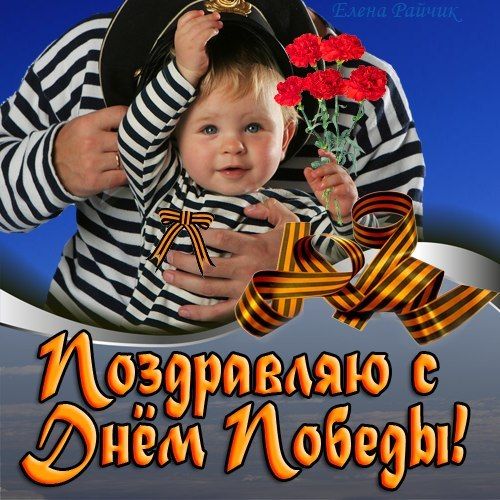 Великий день - день поклоненьяТем кто пожертвовал собойДля будущего поколенья,За мир, свободу и любовь.И в благодарность мы сегоднянесем цветы и дарим вам,Пусть будет мир над головою,Подвластный белым голубям.