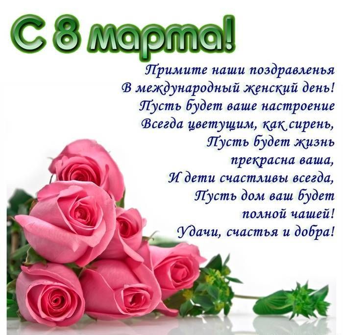 С 8 Марта! С весенним солнечным праздником!Всех благ и всего самого наилучшего!