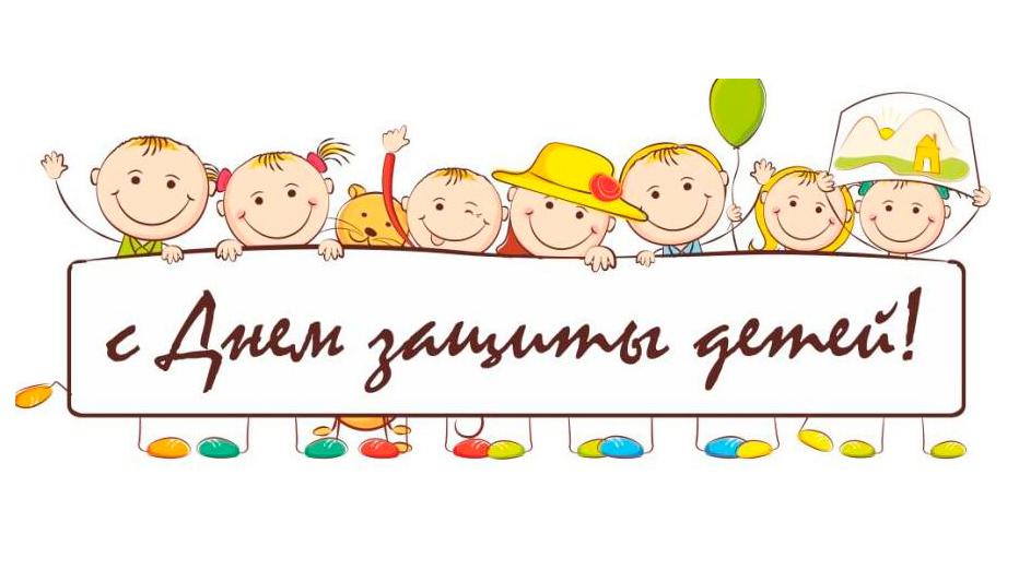 С днём защиты детей!