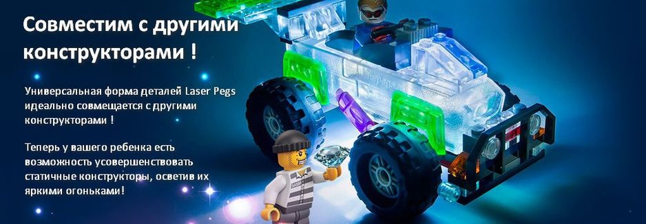 Laser Pegs конструктор Лазер Пегс