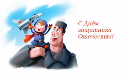 С праздником 23 февраля!