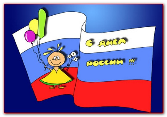 С Днём России поздравляем!