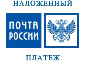 Наложенным платежом при выборе почтовой доставки
