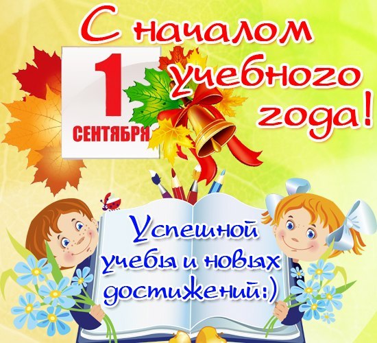 Поздравляем c началом учебного года!