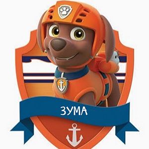 Спасатель щенок Зума